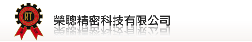 榮聰精密科技有限公司