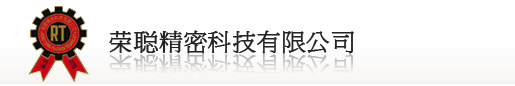 榮聰精密科技有限公司