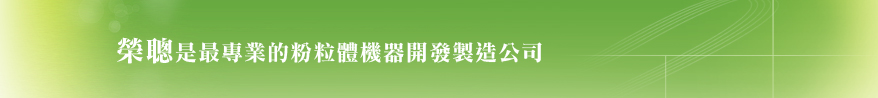 榮聰精密科技有限公司